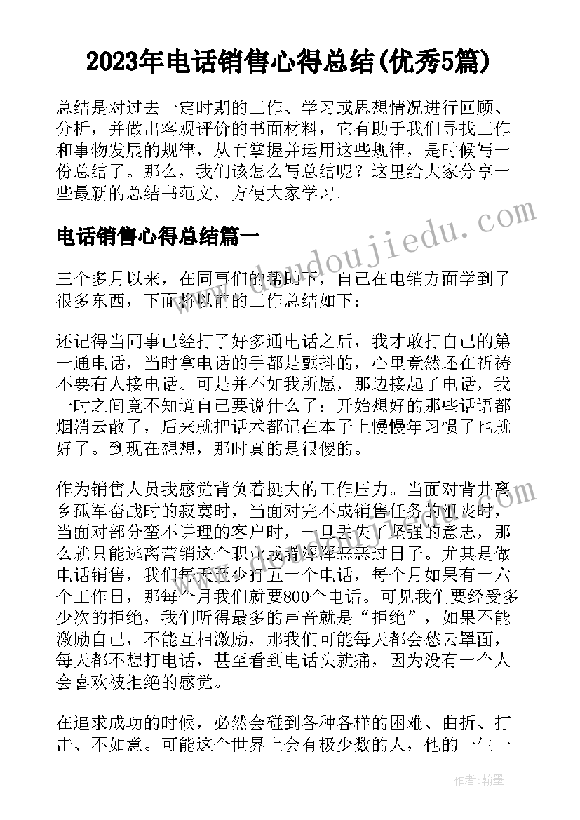 2023年电话销售心得总结(优秀5篇)