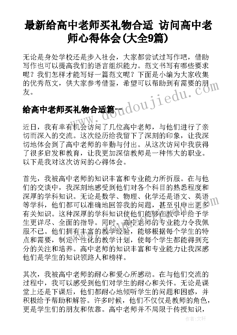 最新给高中老师买礼物合适 访问高中老师心得体会(大全9篇)