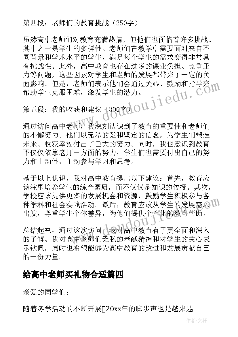 最新给高中老师买礼物合适 访问高中老师心得体会(大全9篇)