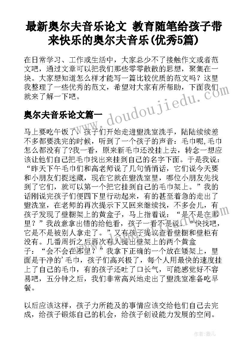 最新奥尔夫音乐论文 教育随笔给孩子带来快乐的奥尔夫音乐(优秀5篇)