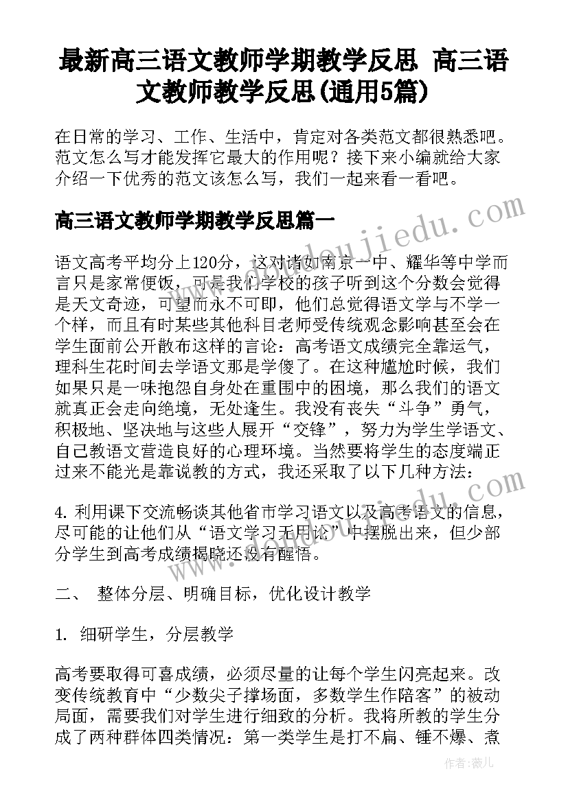 最新高三语文教师学期教学反思 高三语文教师教学反思(通用5篇)