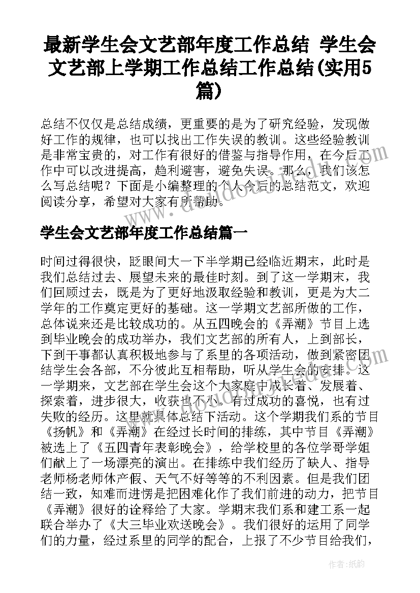 最新学生会文艺部年度工作总结 学生会文艺部上学期工作总结工作总结(实用5篇)