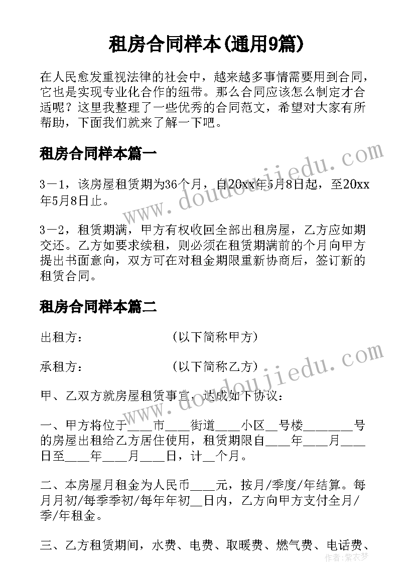 租房合同样本(通用9篇)