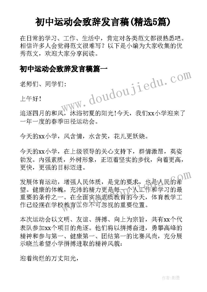 初中运动会致辞发言稿(精选5篇)