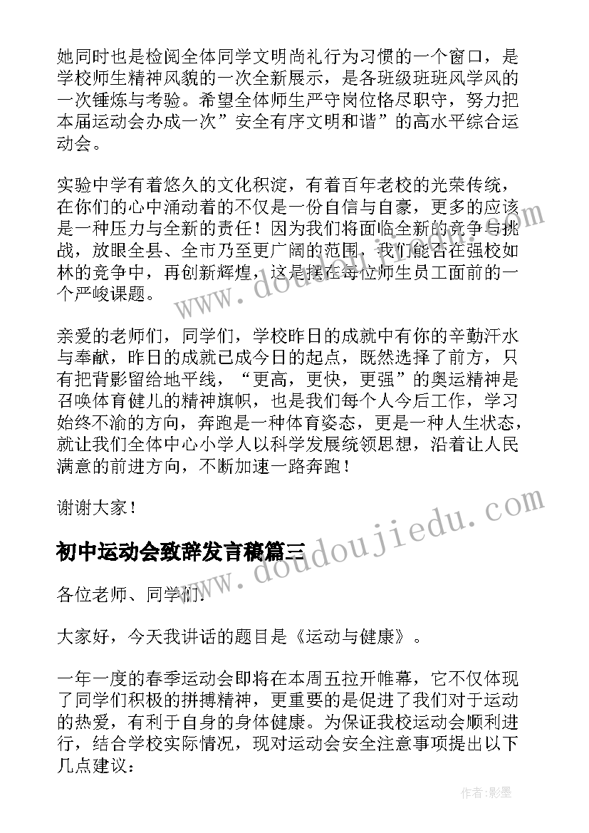 初中运动会致辞发言稿(精选5篇)