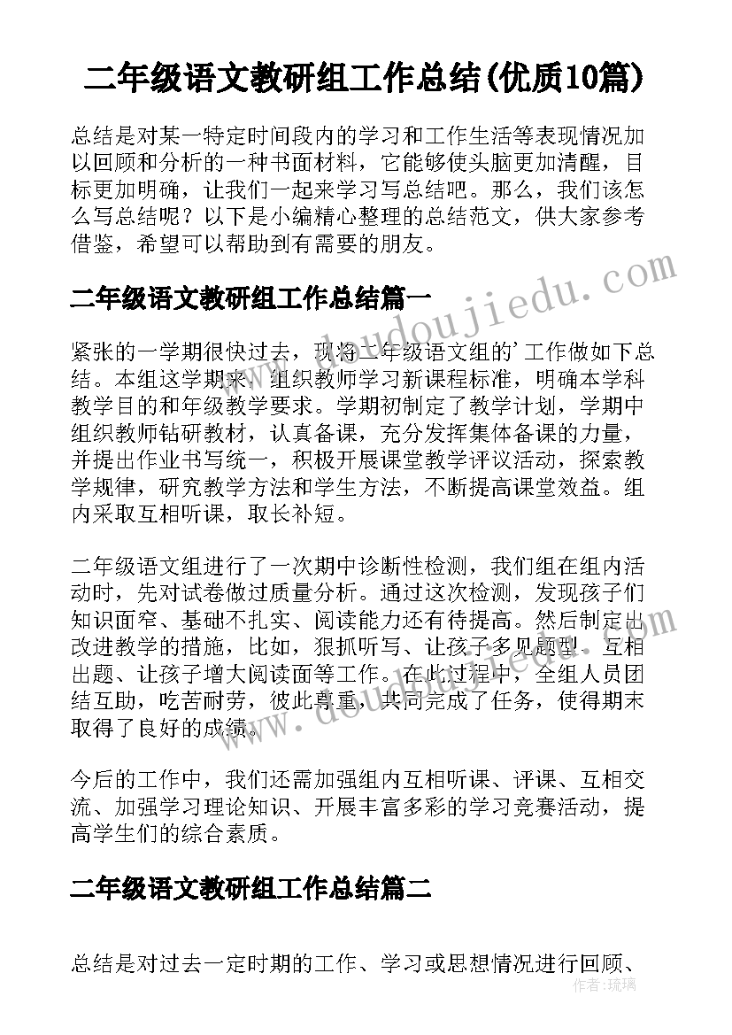 二年级语文教研组工作总结(优质10篇)