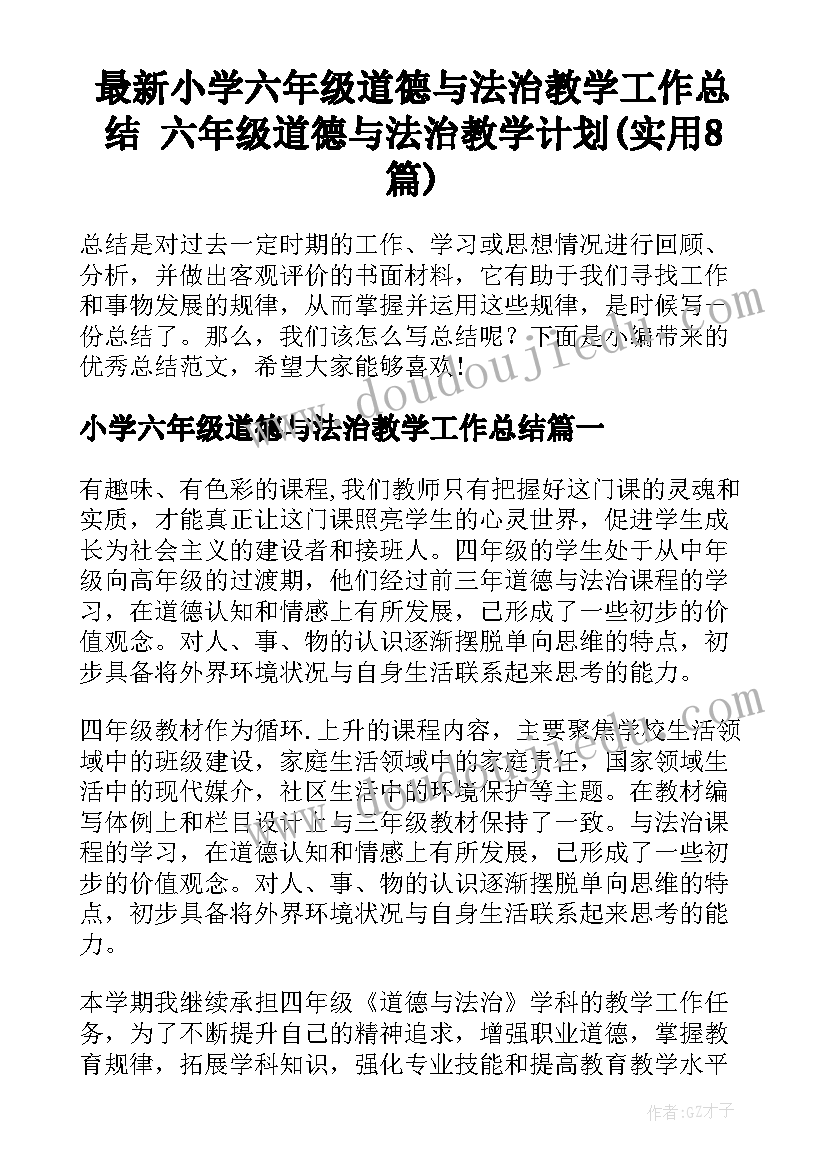 最新小学六年级道德与法治教学工作总结 六年级道德与法治教学计划(实用8篇)