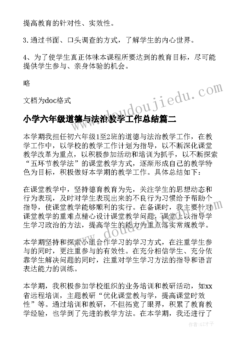 最新小学六年级道德与法治教学工作总结 六年级道德与法治教学计划(实用8篇)