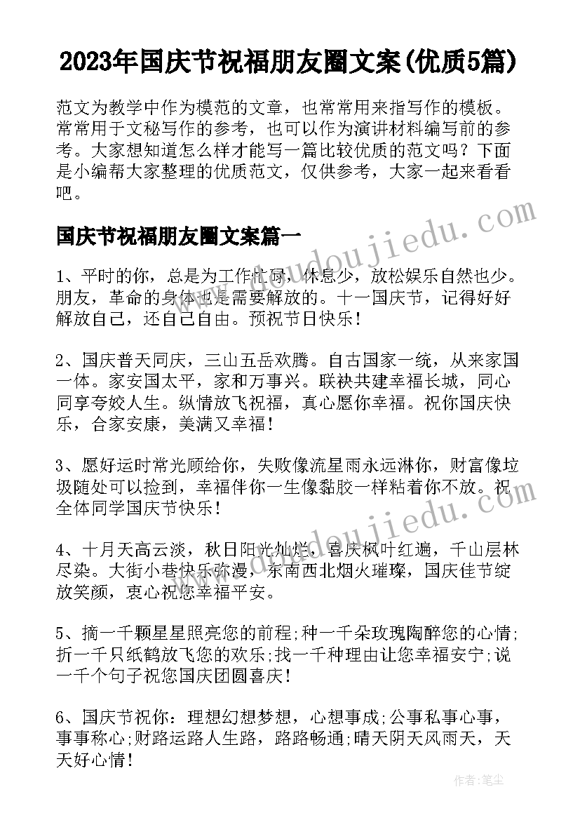 2023年国庆节祝福朋友圈文案(优质5篇)