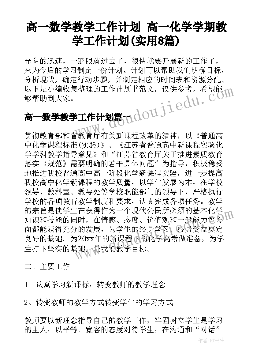 高一数学教学工作计划 高一化学学期教学工作计划(实用8篇)