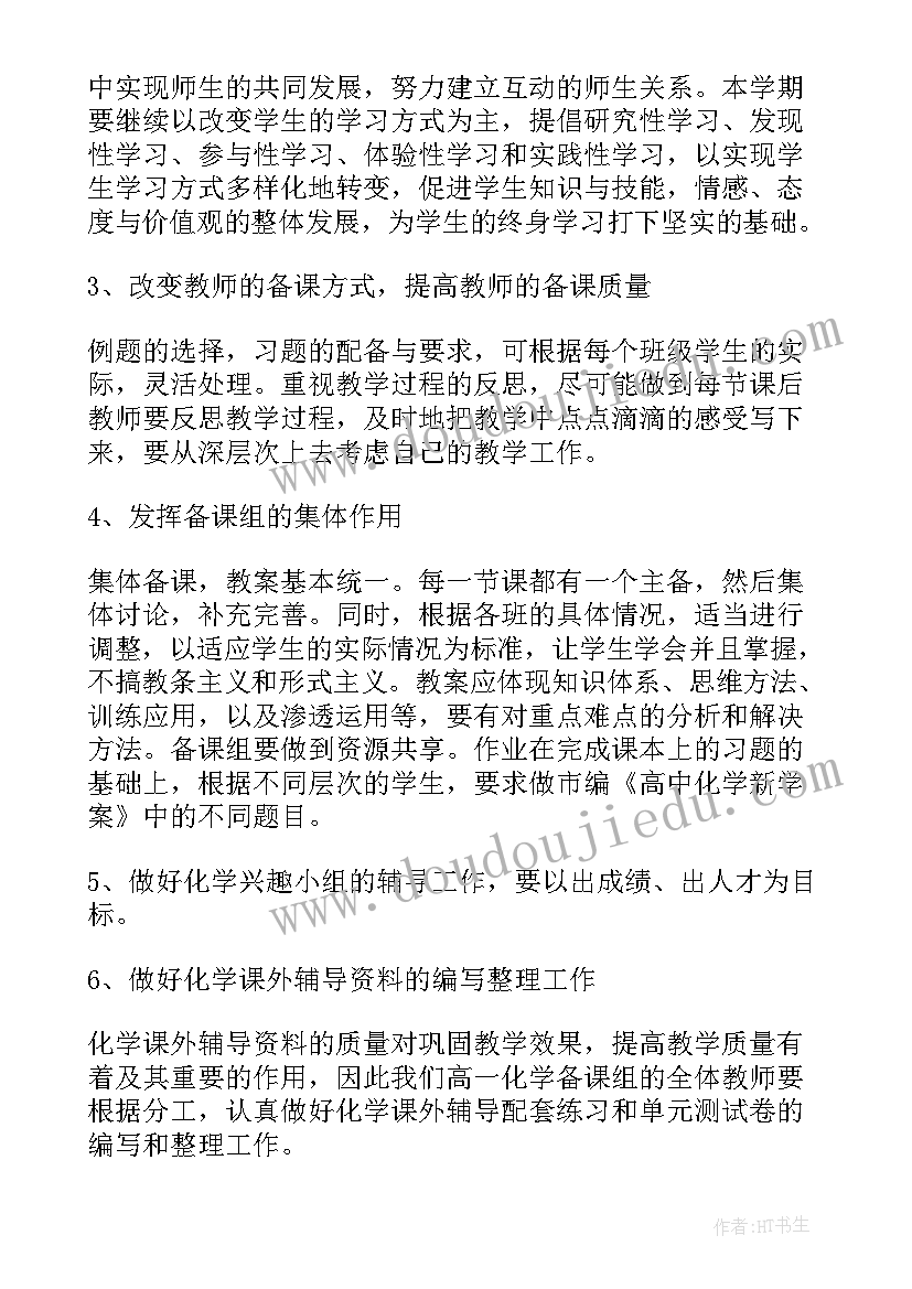 高一数学教学工作计划 高一化学学期教学工作计划(实用8篇)