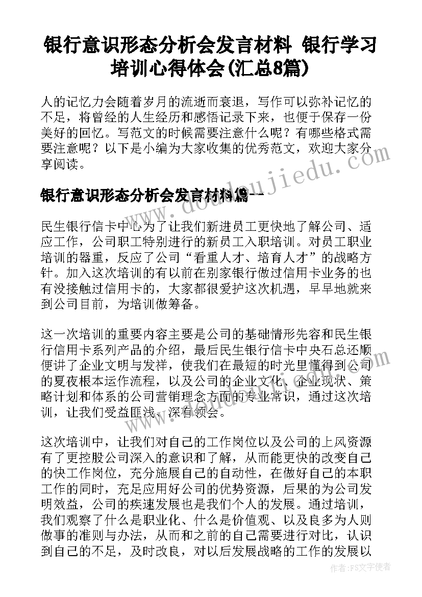 银行意识形态分析会发言材料 银行学习培训心得体会(汇总8篇)