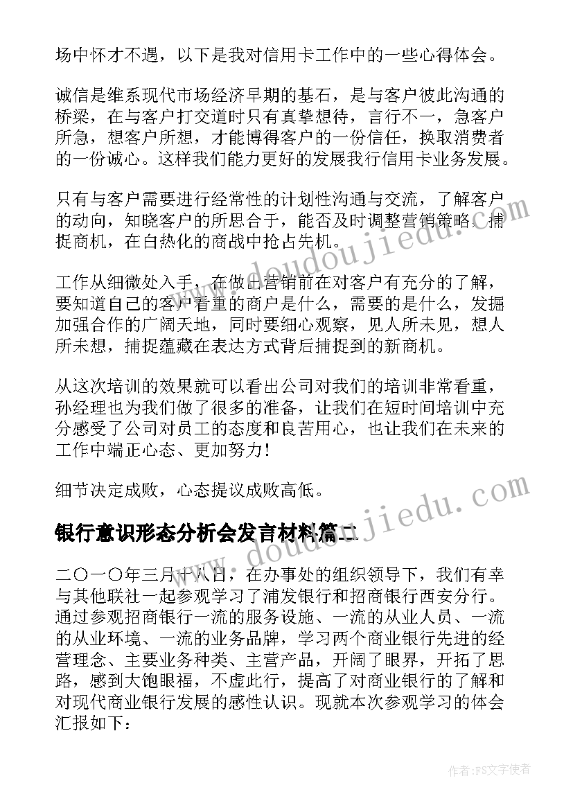 银行意识形态分析会发言材料 银行学习培训心得体会(汇总8篇)