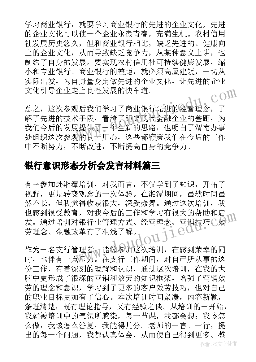 银行意识形态分析会发言材料 银行学习培训心得体会(汇总8篇)