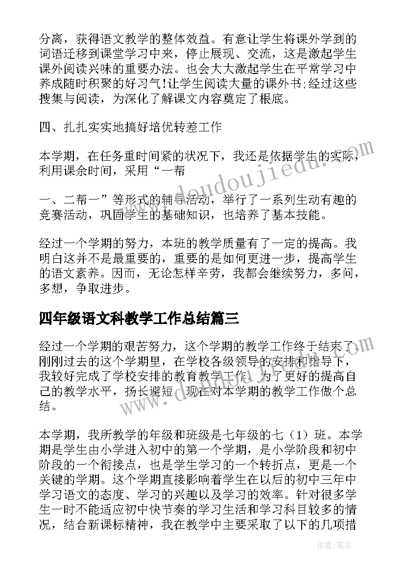 最新四年级语文科教学工作总结(精选9篇)