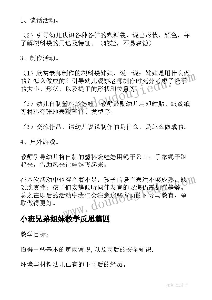 2023年小班兄弟姐妹教学反思 幼儿园小班社会活动教案我们的世界含反思(精选7篇)