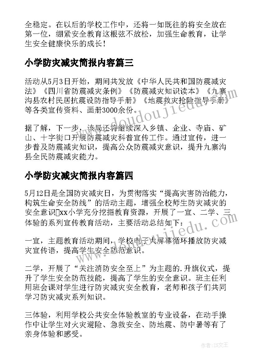 2023年小学防灾减灾简报内容(汇总5篇)