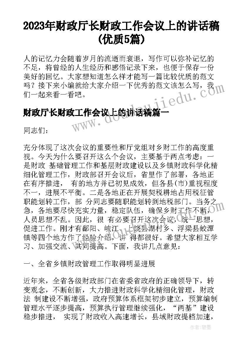 2023年财政厅长财政工作会议上的讲话稿(优质5篇)