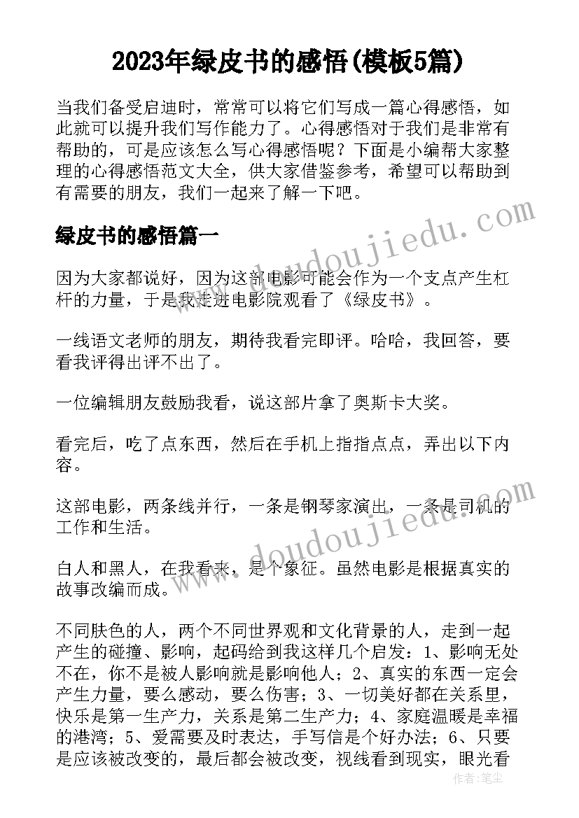 2023年绿皮书的感悟(模板5篇)