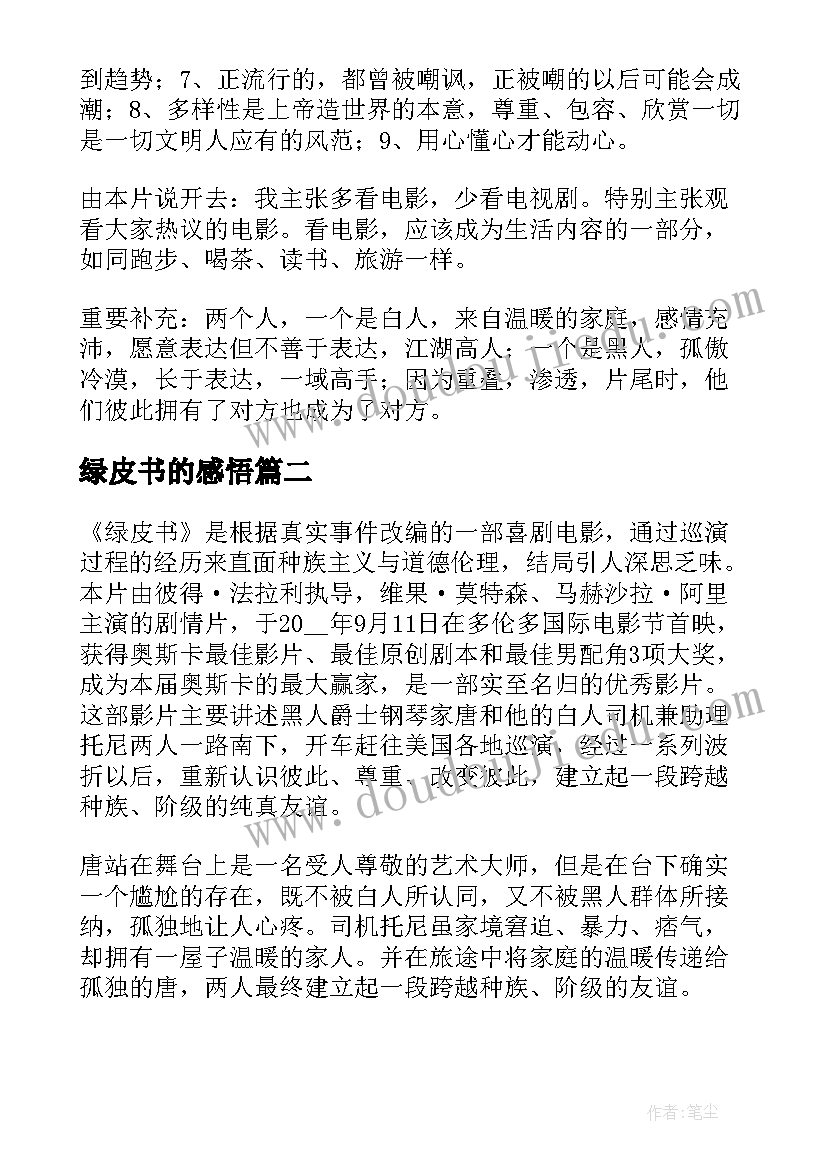 2023年绿皮书的感悟(模板5篇)