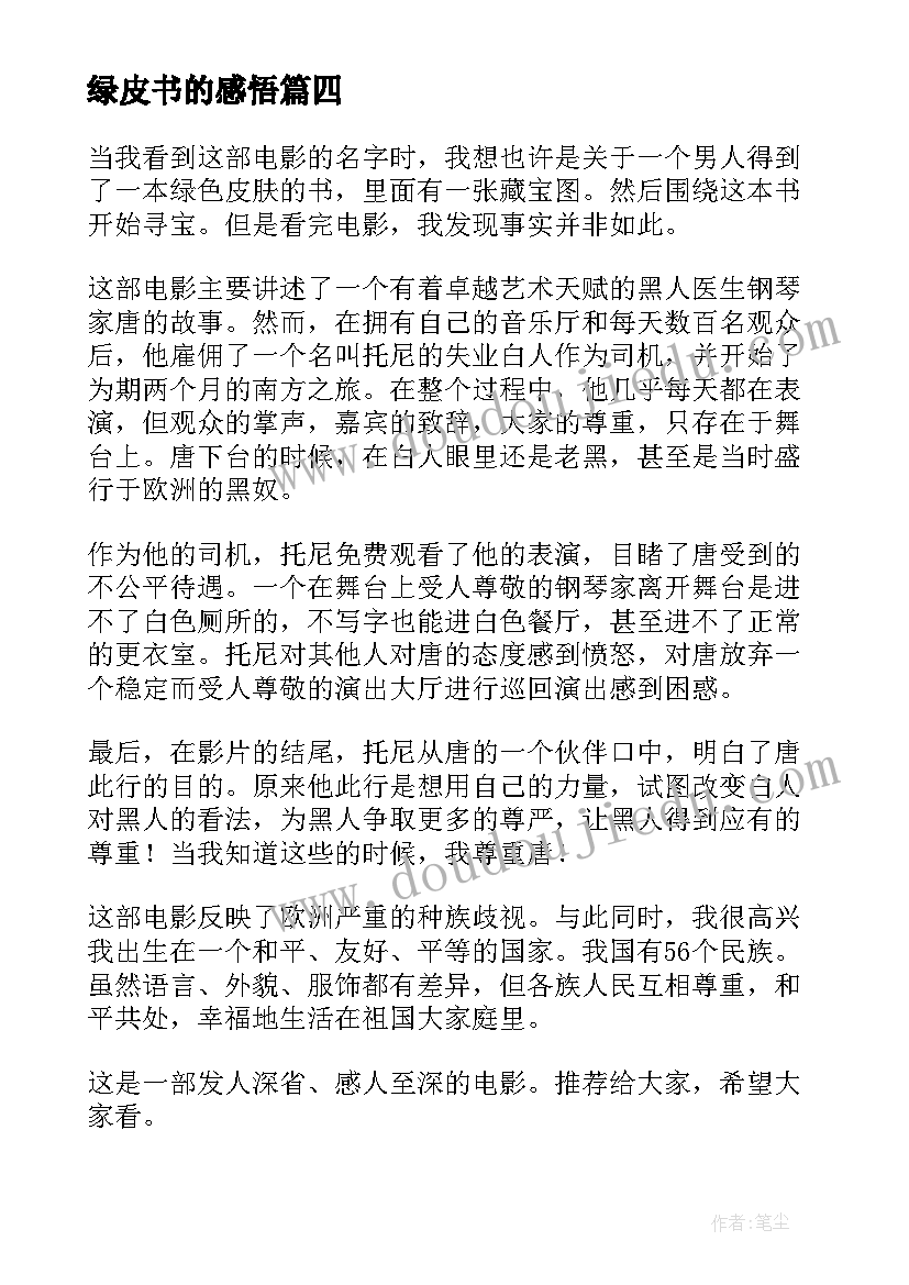 2023年绿皮书的感悟(模板5篇)