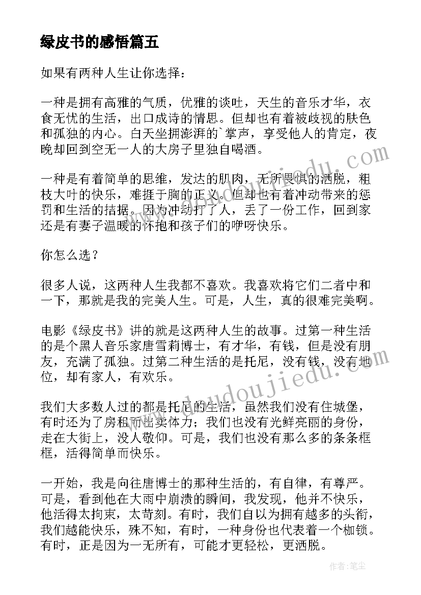 2023年绿皮书的感悟(模板5篇)