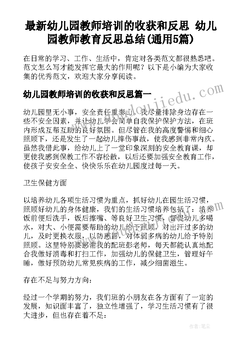 最新幼儿园教师培训的收获和反思 幼儿园教师教育反思总结(通用5篇)