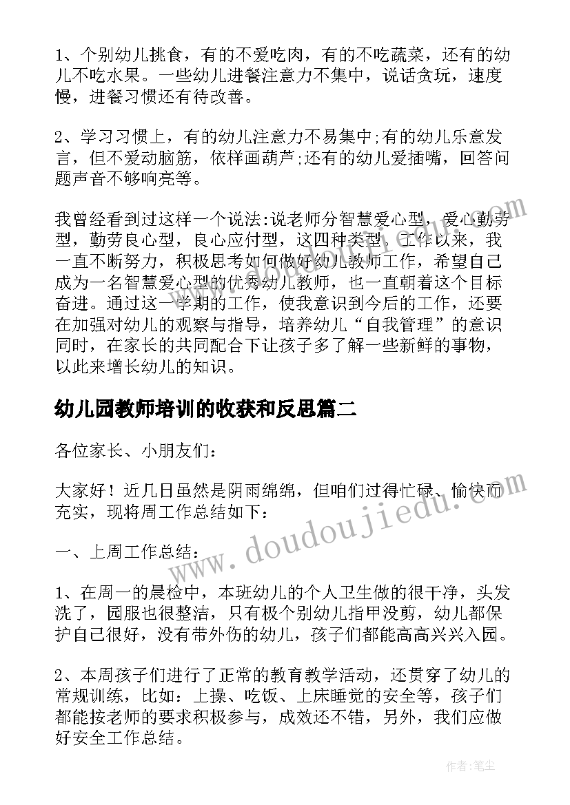 最新幼儿园教师培训的收获和反思 幼儿园教师教育反思总结(通用5篇)