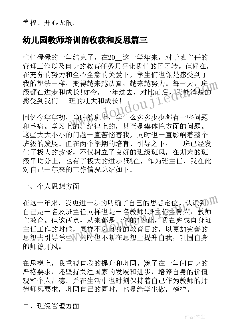 最新幼儿园教师培训的收获和反思 幼儿园教师教育反思总结(通用5篇)