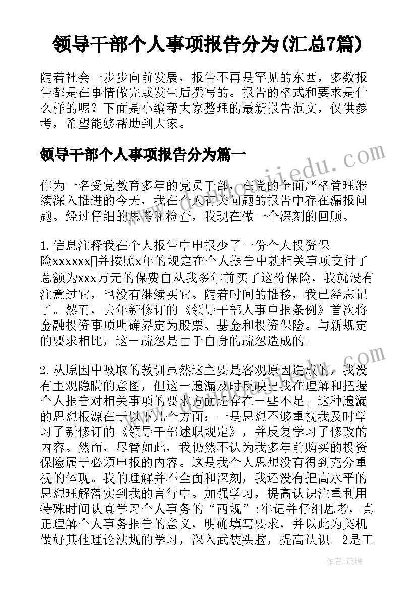 领导干部个人事项报告分为(汇总7篇)