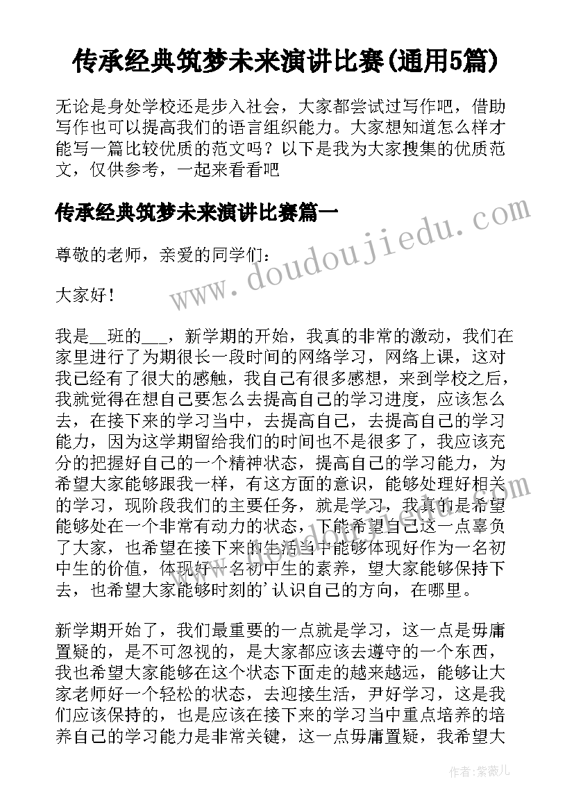 传承经典筑梦未来演讲比赛(通用5篇)