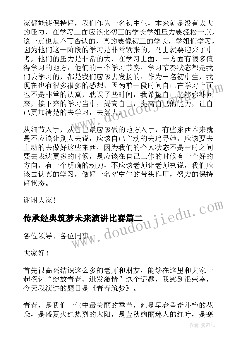 传承经典筑梦未来演讲比赛(通用5篇)