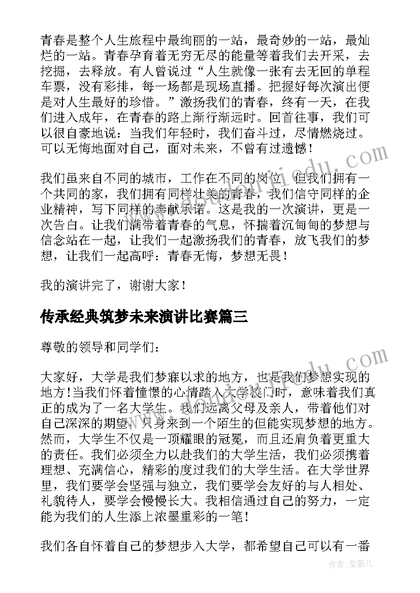 传承经典筑梦未来演讲比赛(通用5篇)