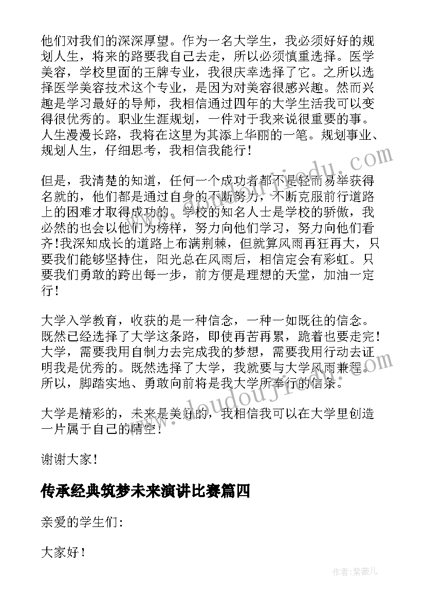 传承经典筑梦未来演讲比赛(通用5篇)