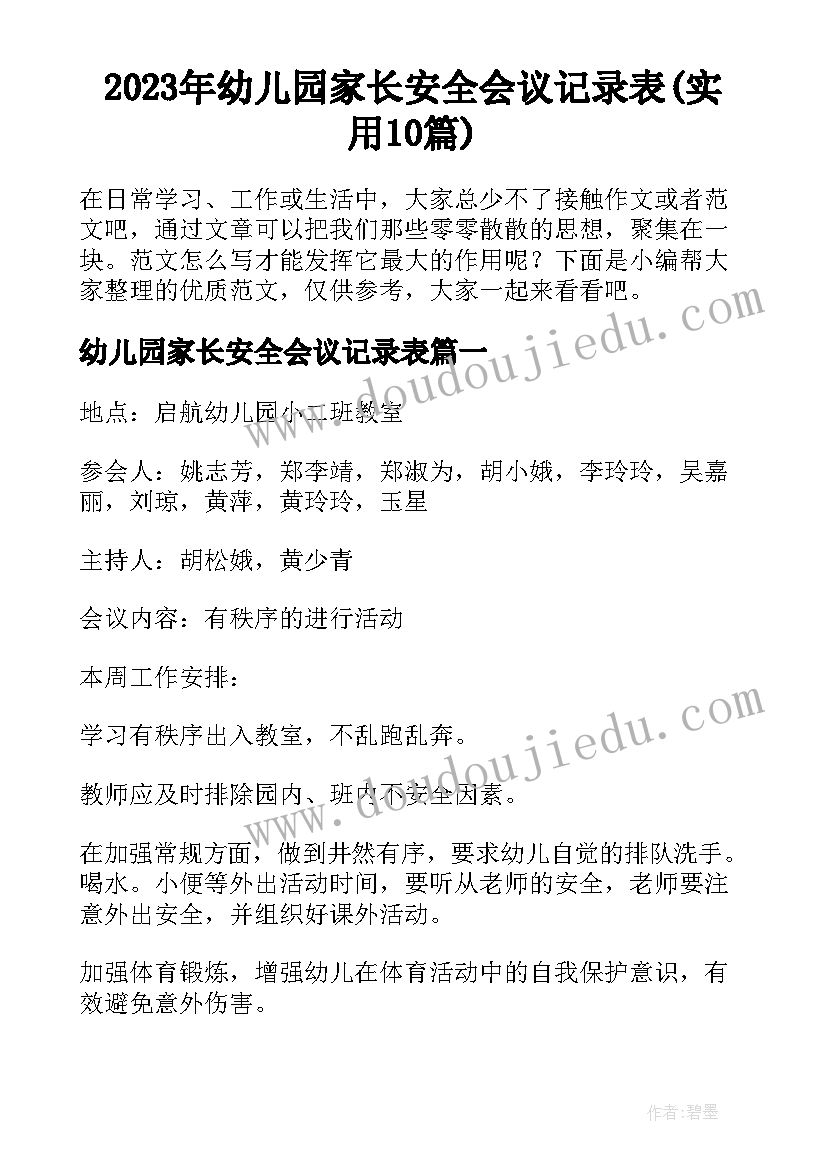 2023年幼儿园家长安全会议记录表(实用10篇)