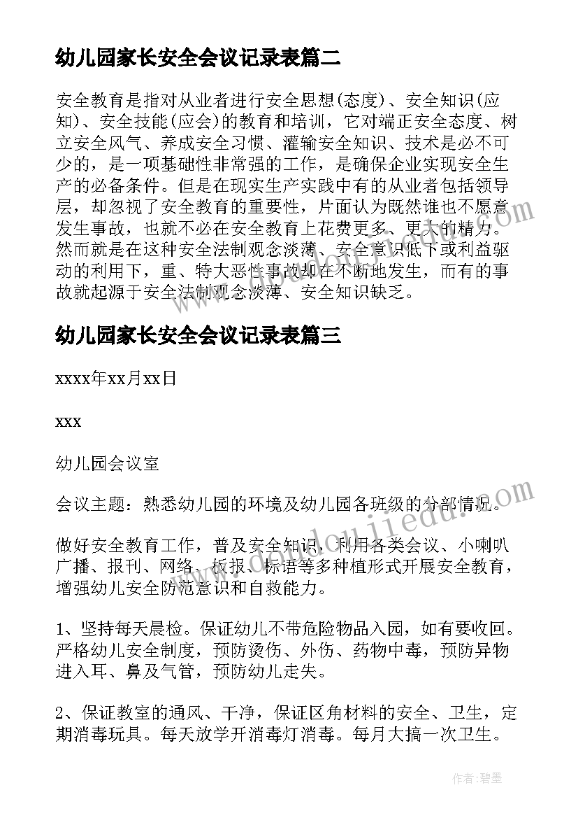 2023年幼儿园家长安全会议记录表(实用10篇)