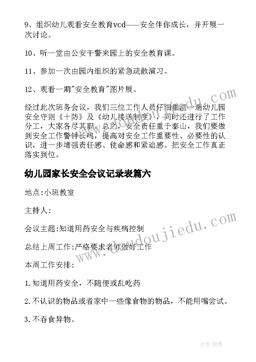 2023年幼儿园家长安全会议记录表(实用10篇)