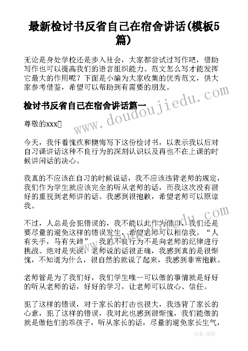 最新检讨书反省自己在宿舍讲话(模板5篇)