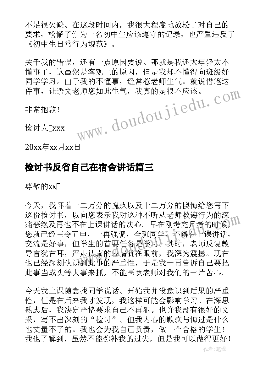 最新检讨书反省自己在宿舍讲话(模板5篇)