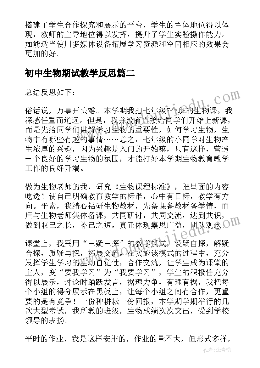 2023年初中生物期试教学反思 七年级生物教学反思(实用7篇)