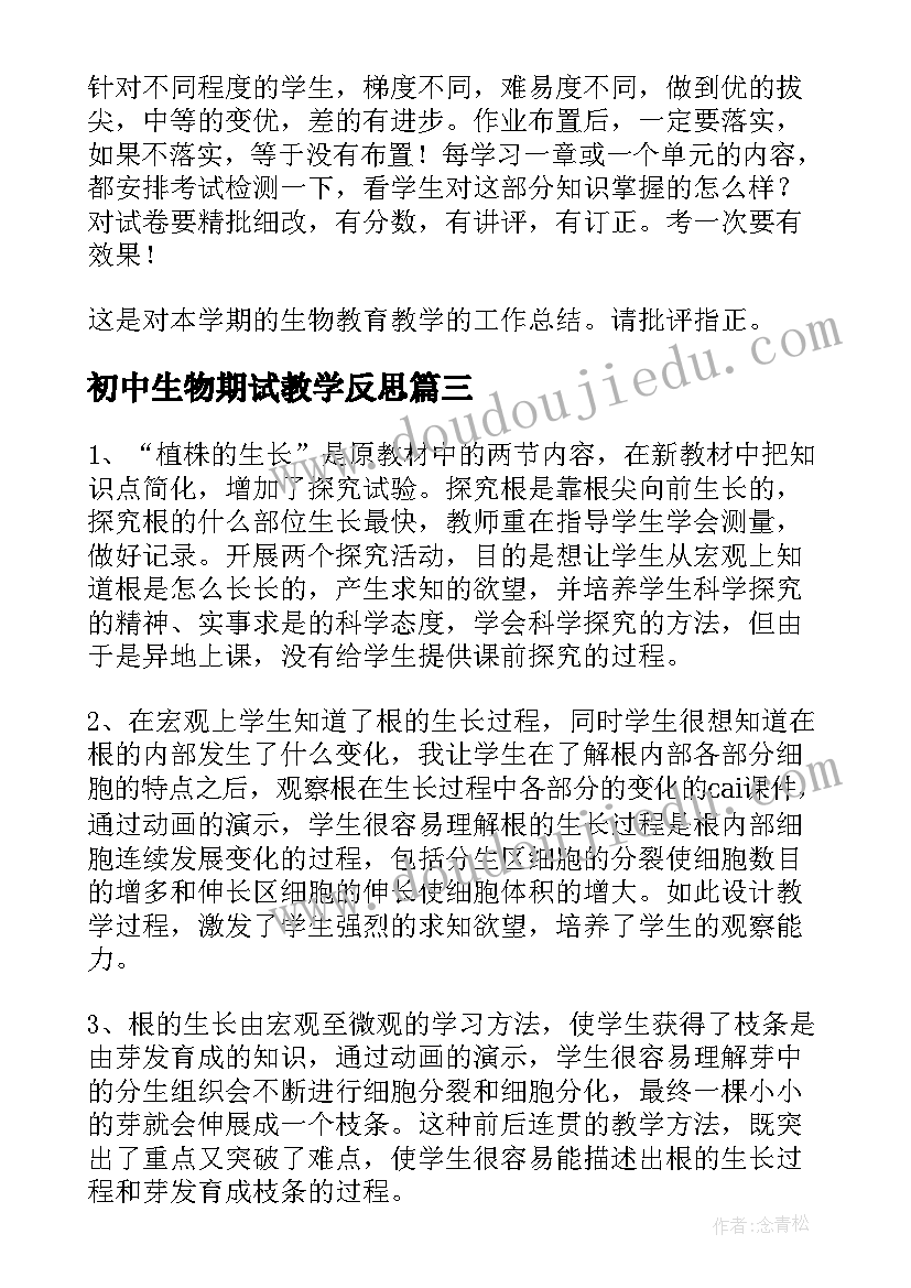 2023年初中生物期试教学反思 七年级生物教学反思(实用7篇)