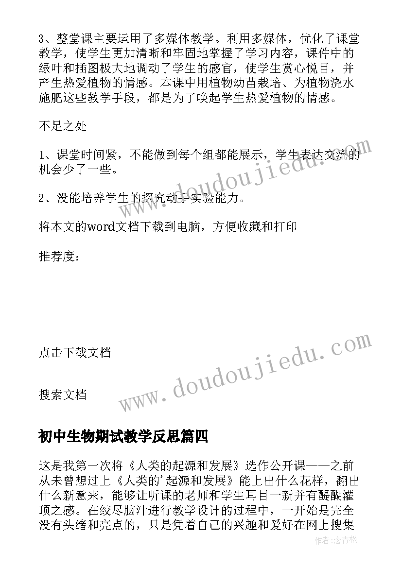 2023年初中生物期试教学反思 七年级生物教学反思(实用7篇)