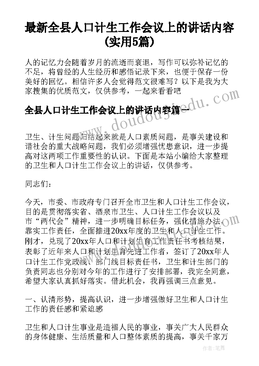 最新全县人口计生工作会议上的讲话内容(实用5篇)