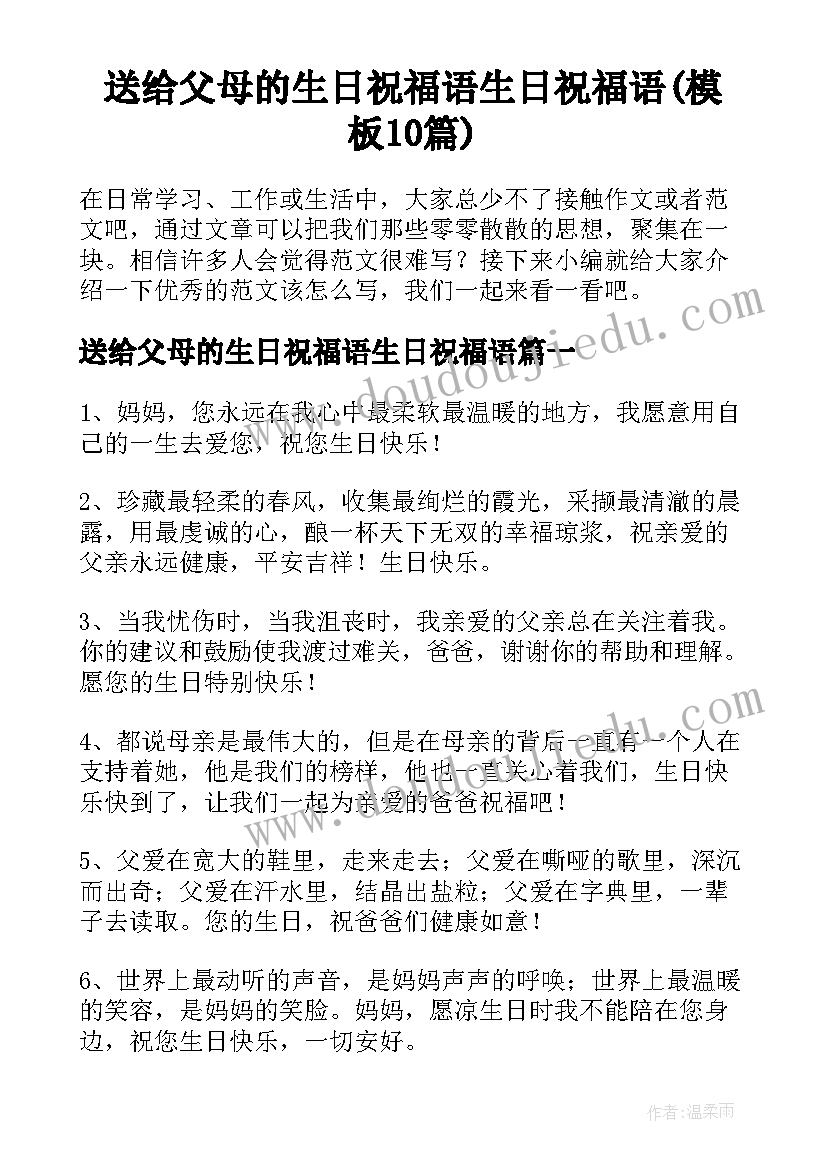 送给父母的生日祝福语生日祝福语(模板10篇)