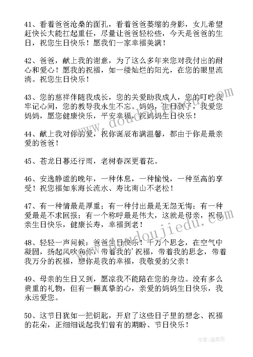 送给父母的生日祝福语生日祝福语(模板10篇)