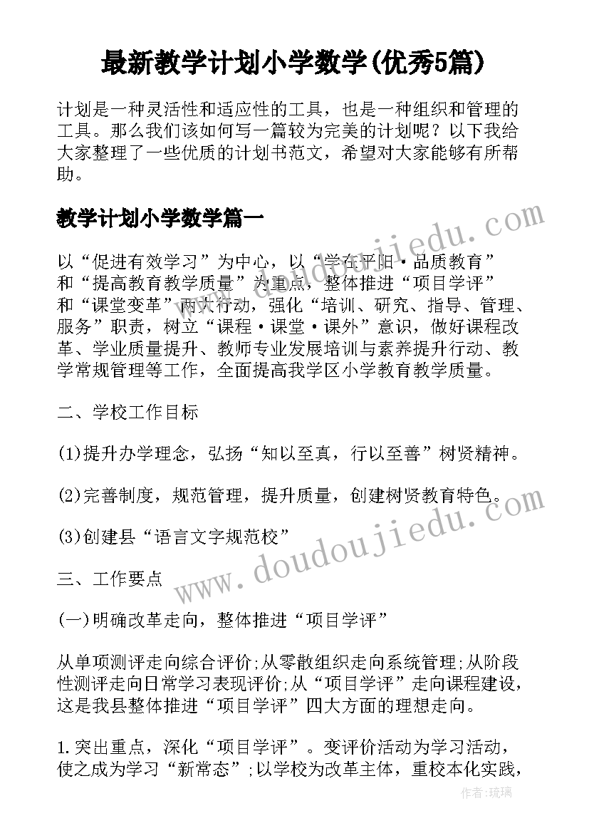 最新教学计划小学数学(优秀5篇)