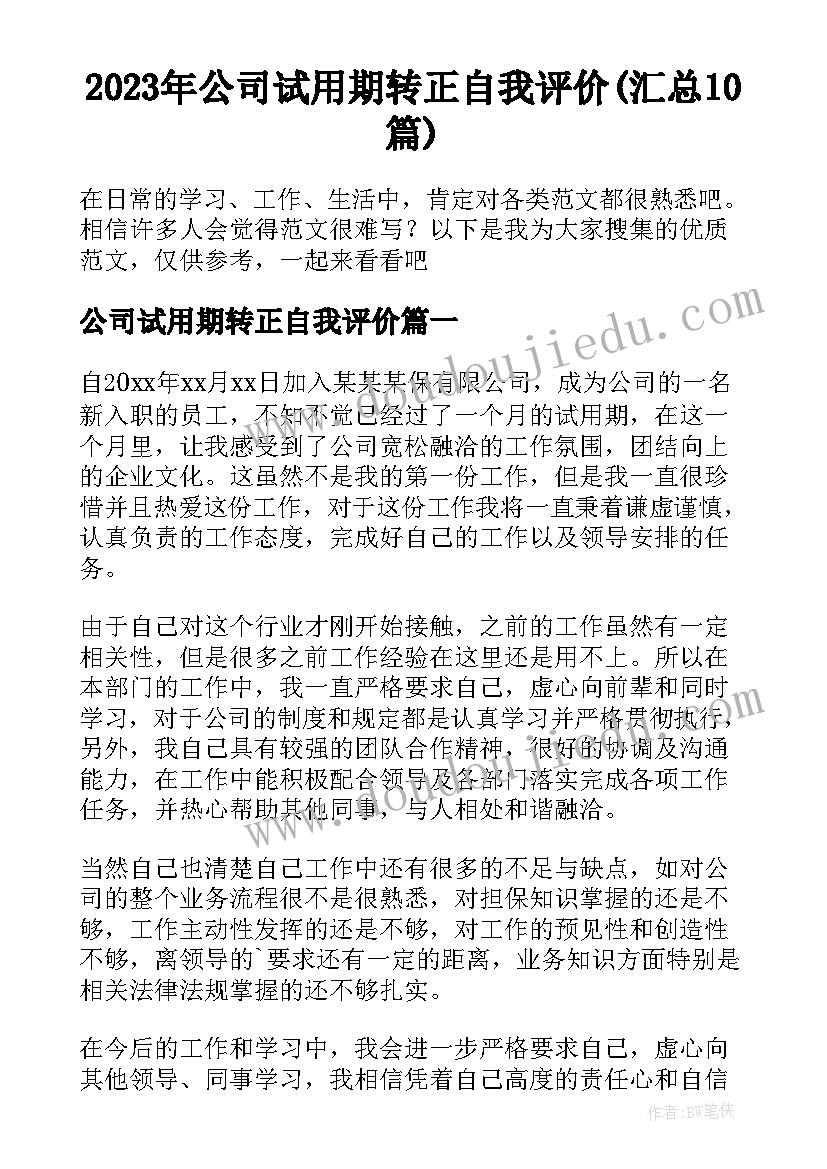 2023年公司试用期转正自我评价(汇总10篇)