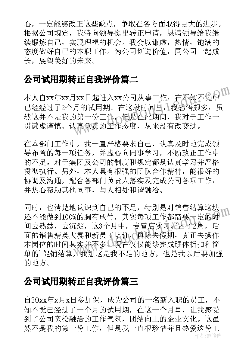 2023年公司试用期转正自我评价(汇总10篇)