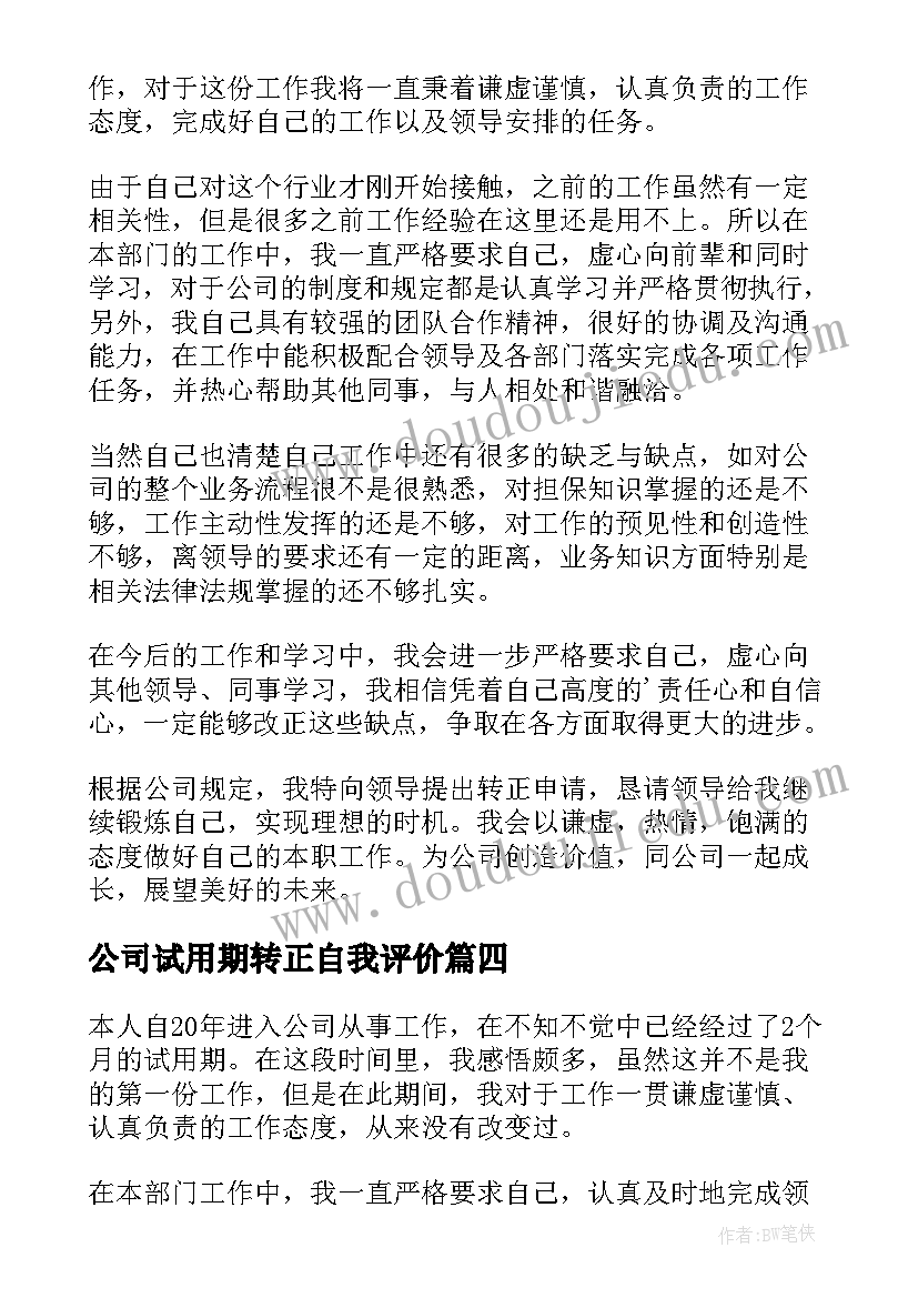 2023年公司试用期转正自我评价(汇总10篇)