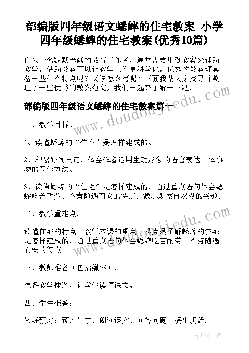 部编版四年级语文蟋蟀的住宅教案 小学四年级蟋蟀的住宅教案(优秀10篇)